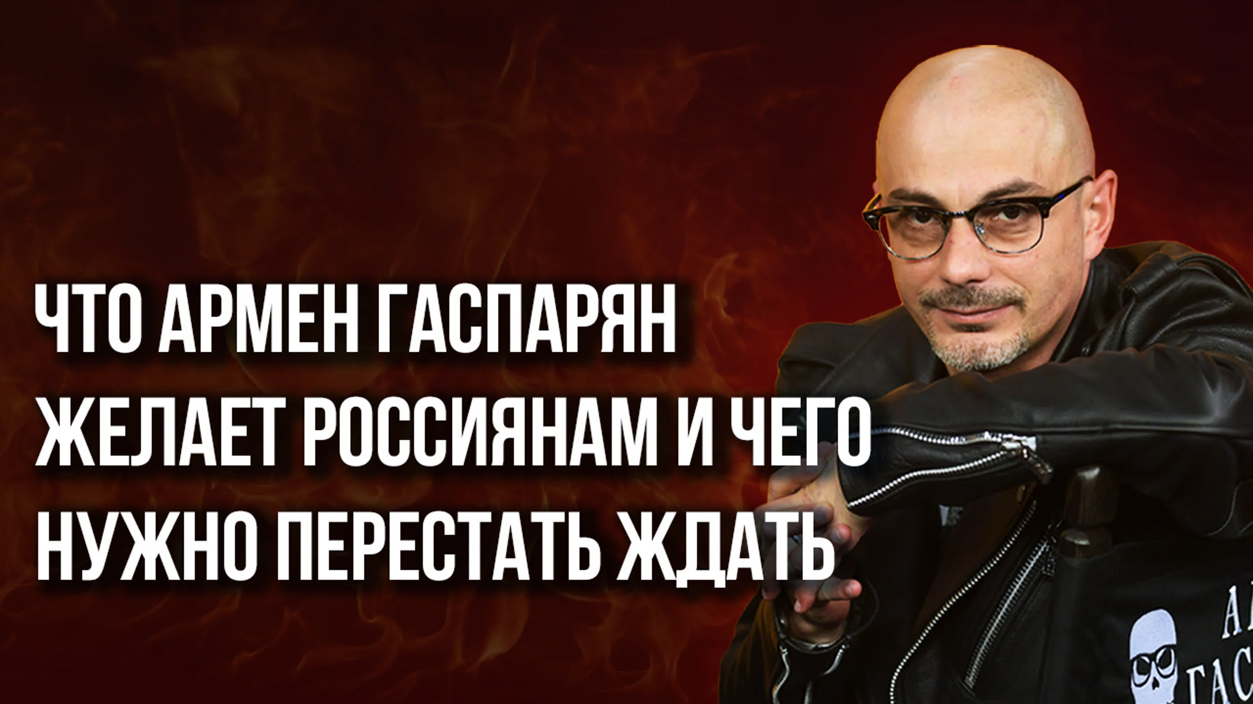 Армен Гаспарян