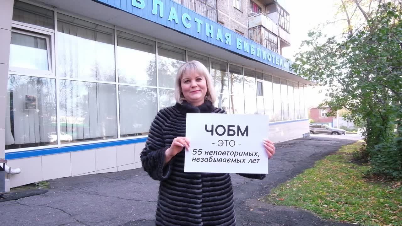 #ЧОБМ55