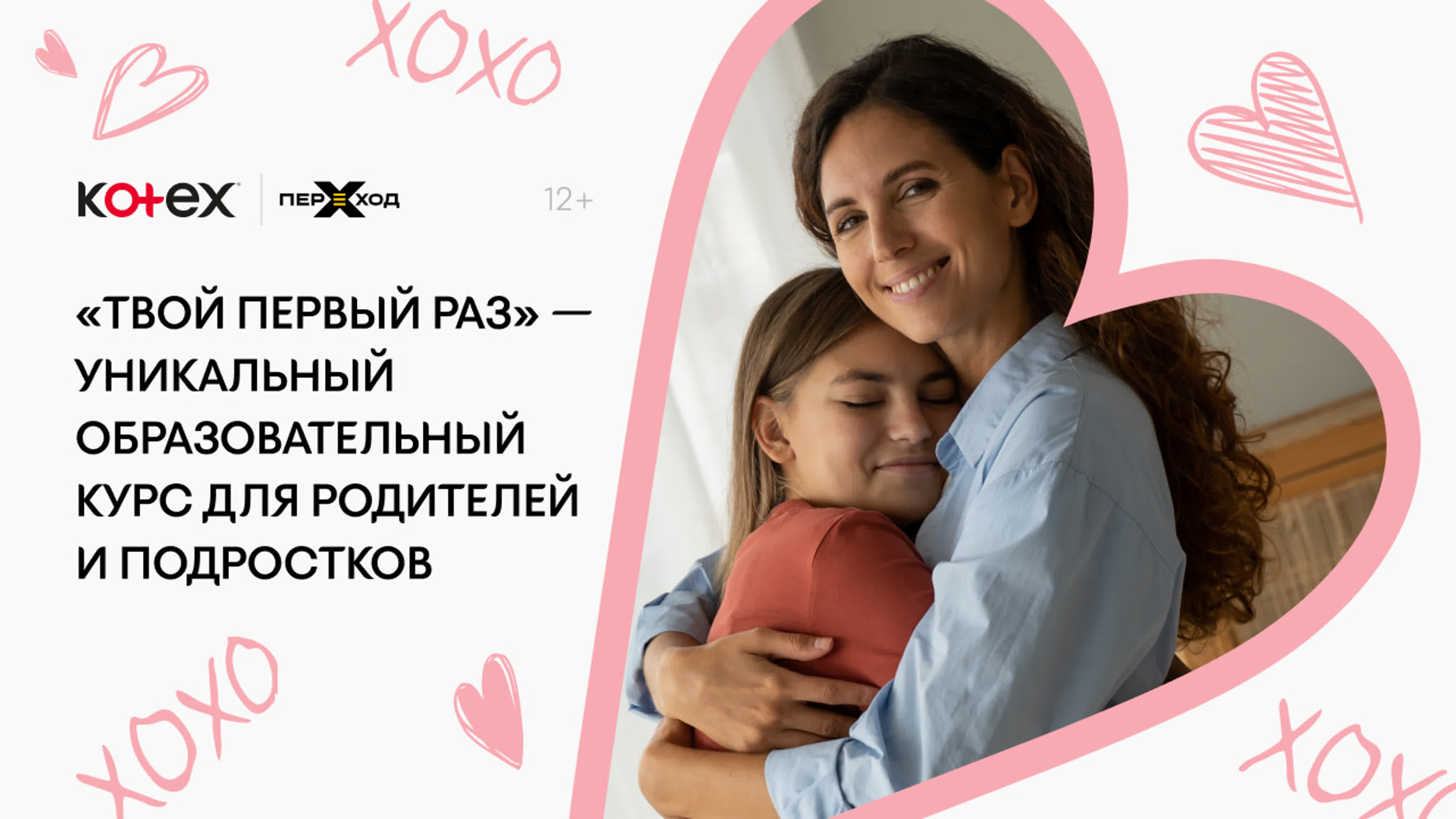 Уникальный образовательный проект "Твой первый раз" от Kotex+Переход+Медси