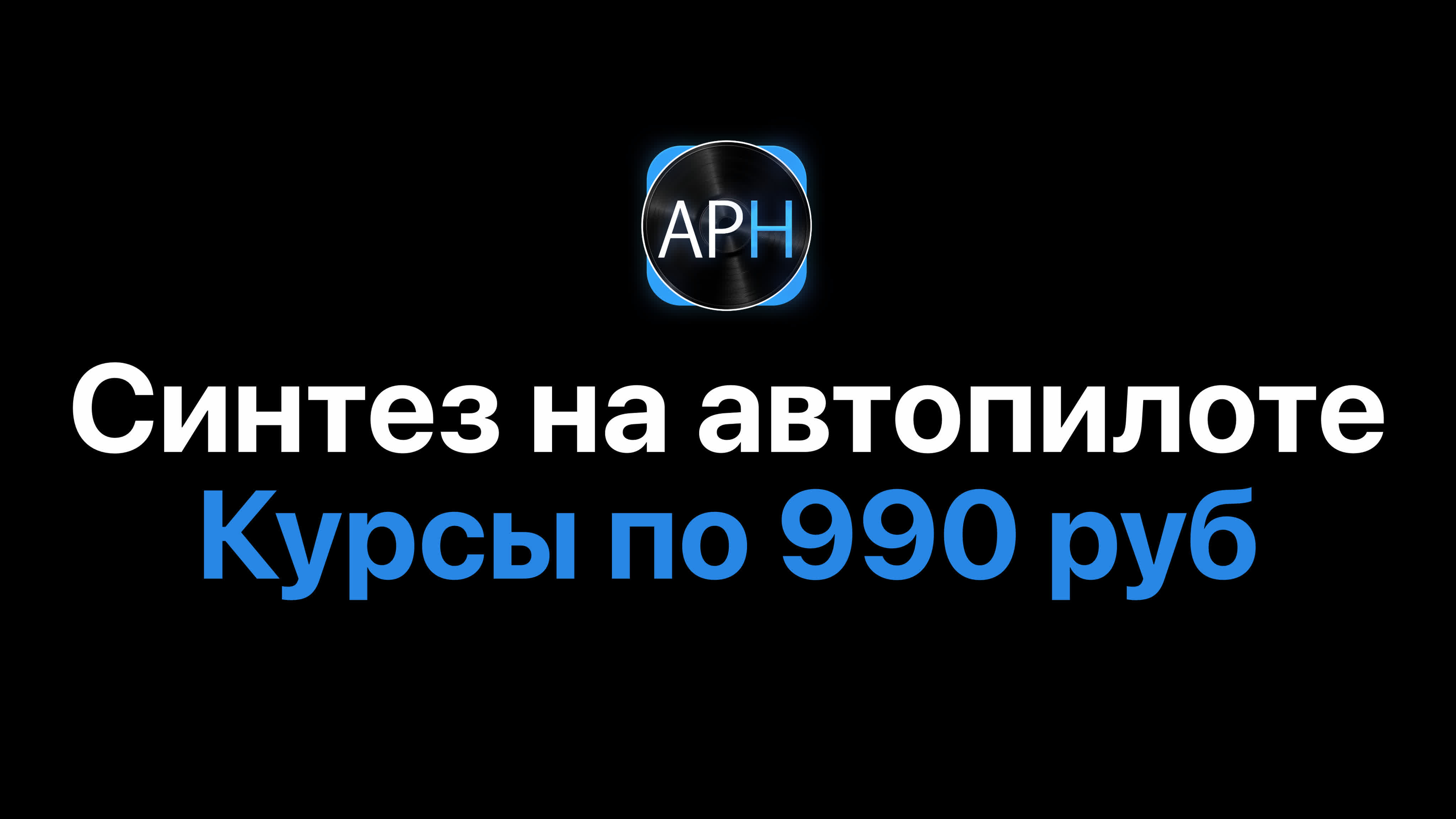 СИНТЕЗ НА АВТОПИЛОТЕ В ABLETON LIVE 11