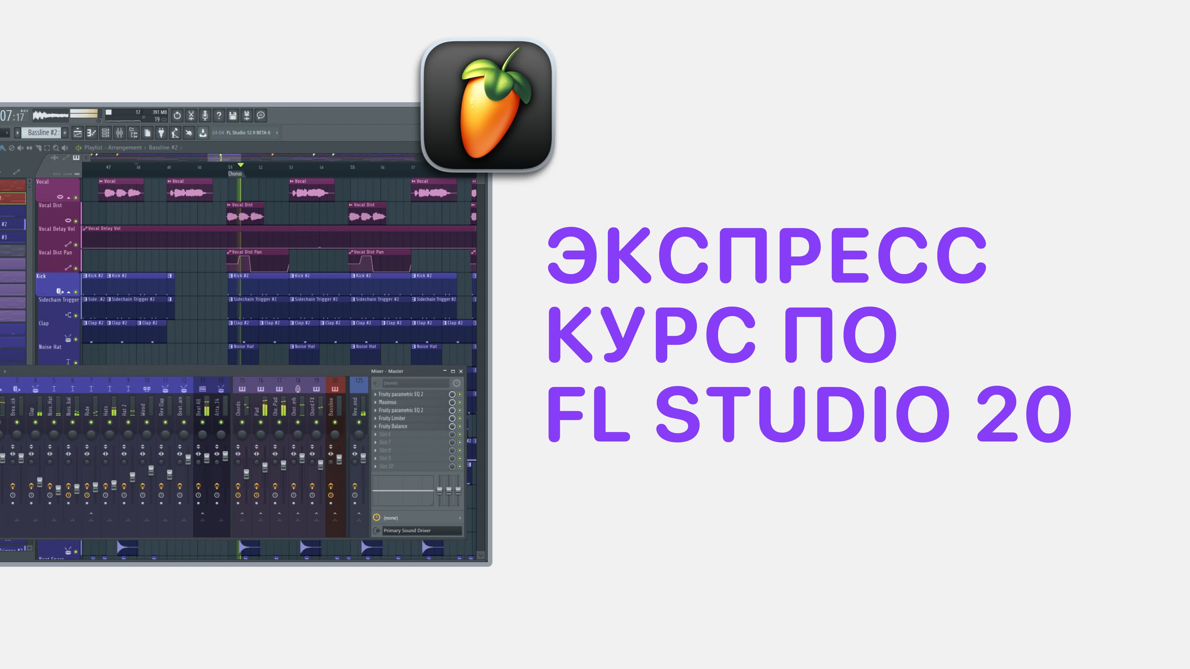 БЫСТРЫЙ СТАРТ В FL STUDIO 20/21