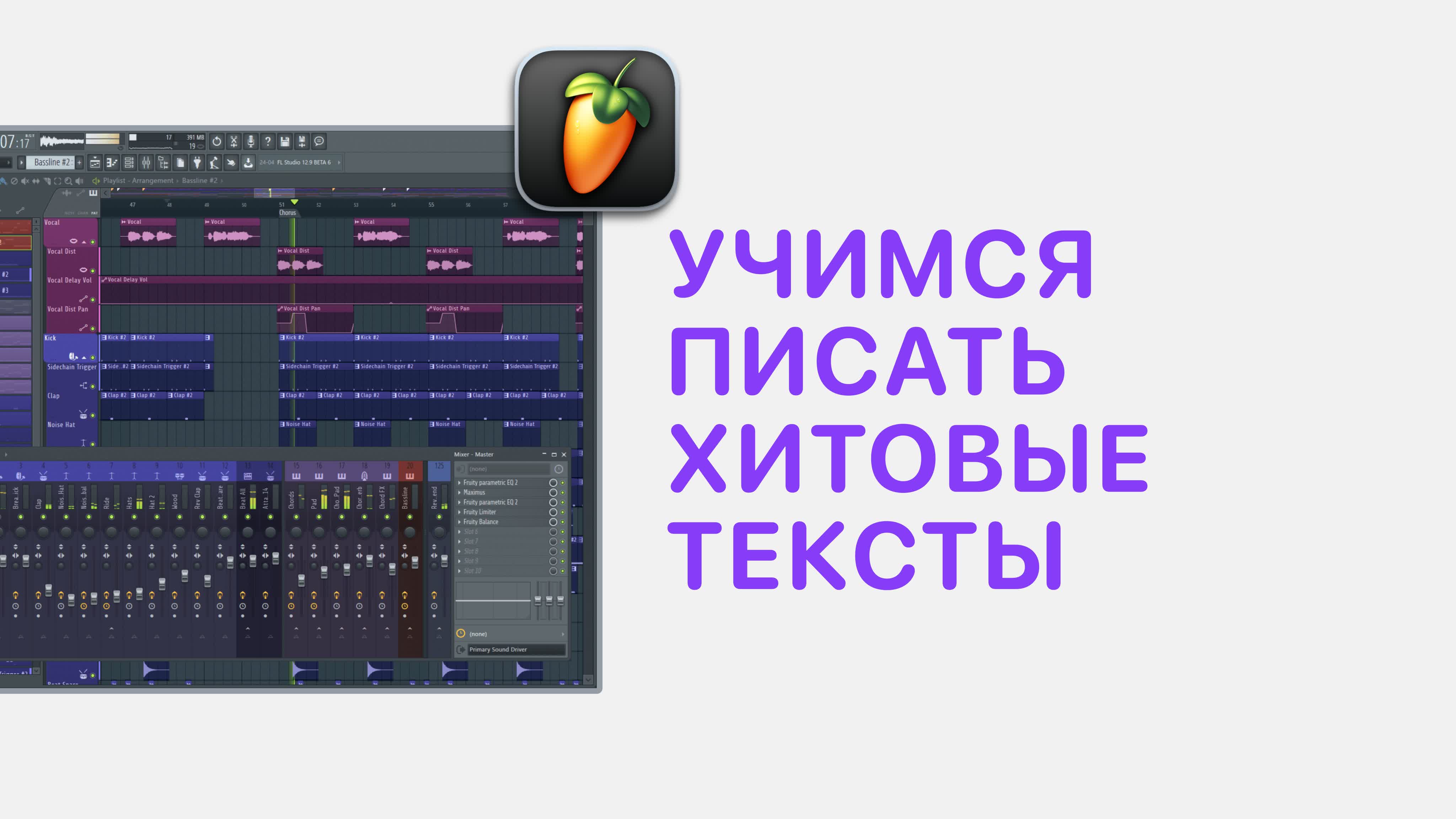 РАБОТА С ВОКАЛОМ В FL STUDIO 20/21