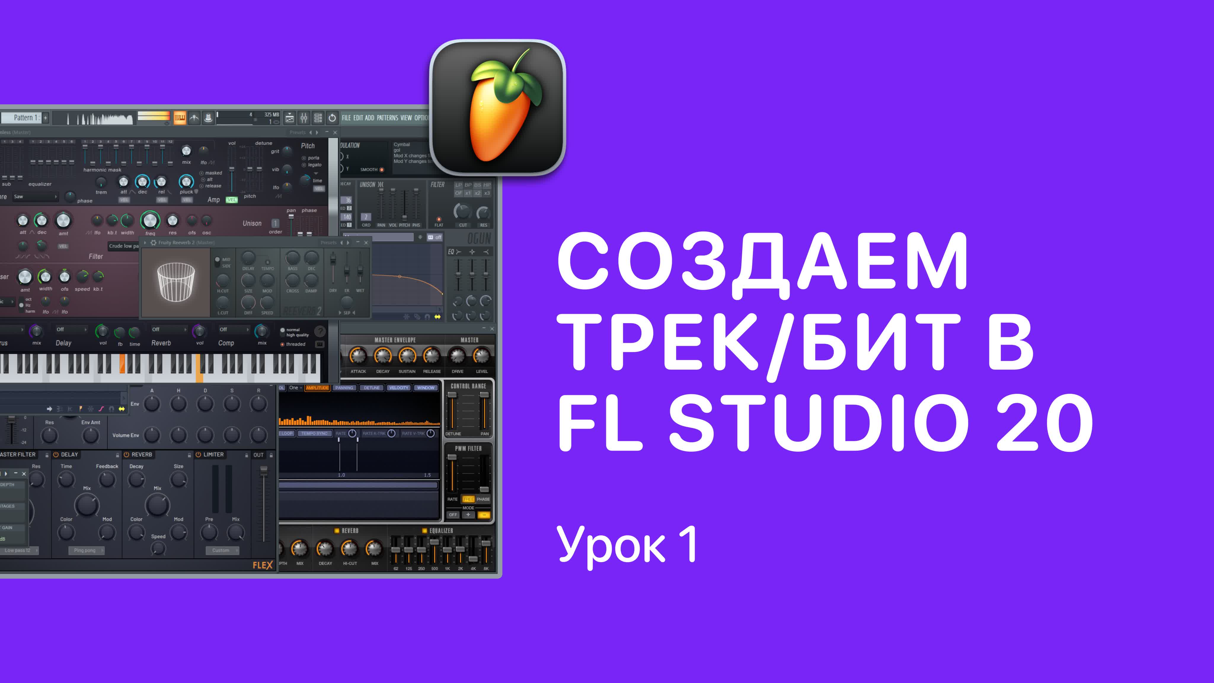 КУРС FL STUDIO 20/21 ДЛЯ НАЧИНАЮЩИХ