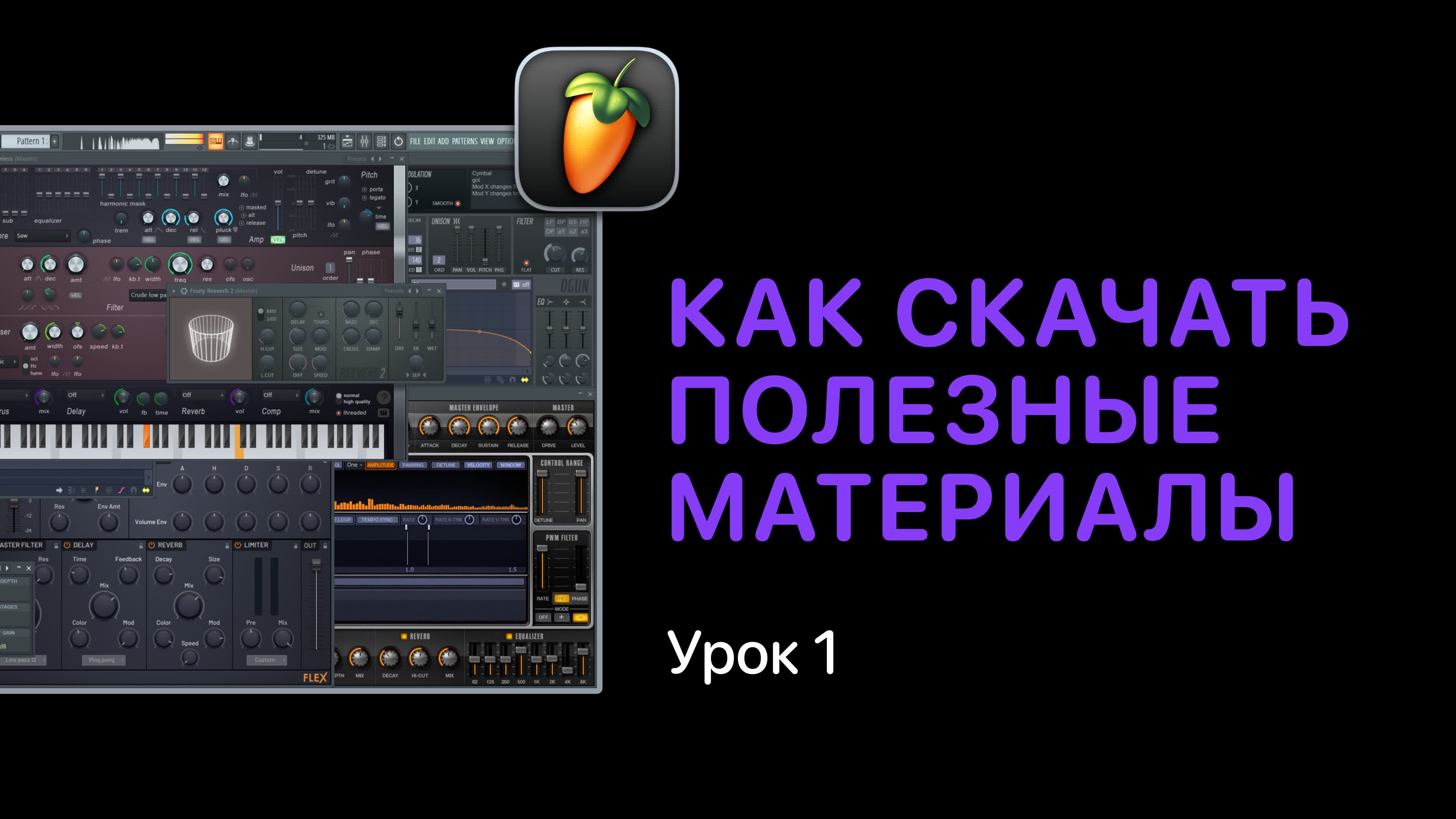 КУРС FL STUDIO 20/21 С НУЛЯ
