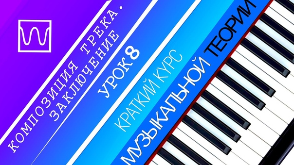 Краткий курс музыкальной теории
