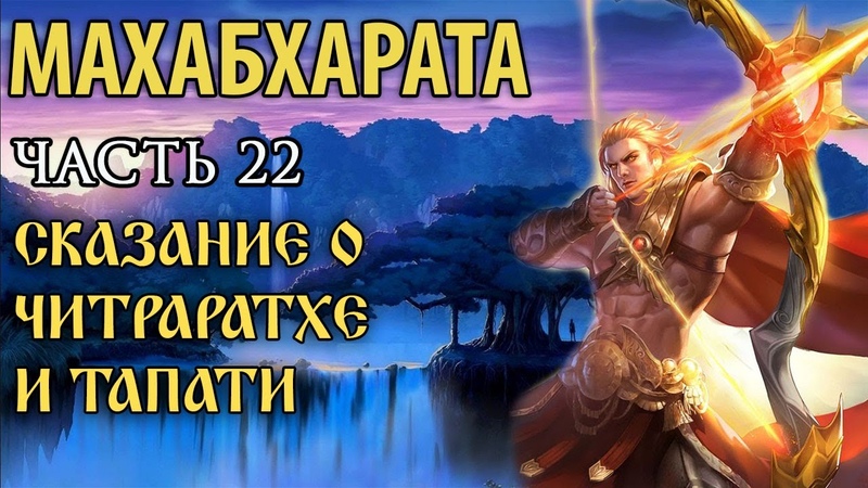 Махабхарата. Сказания в благости.