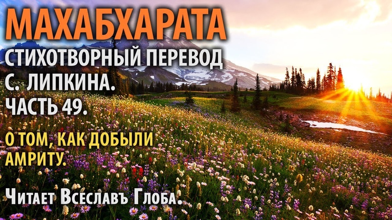 Махабхарата. Стихотворный перевод С. Липкина.