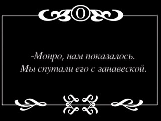 "ШоуМонроу"