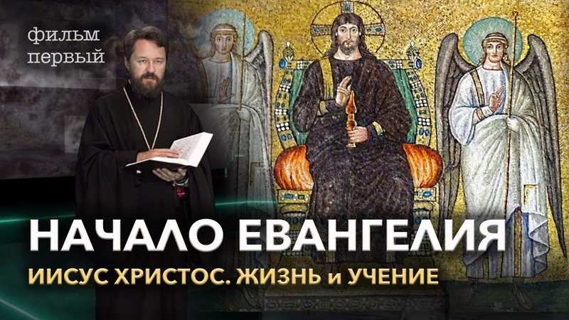 митр. Иларион (Алфеев) - Иисус Христос. Жизнь и учение