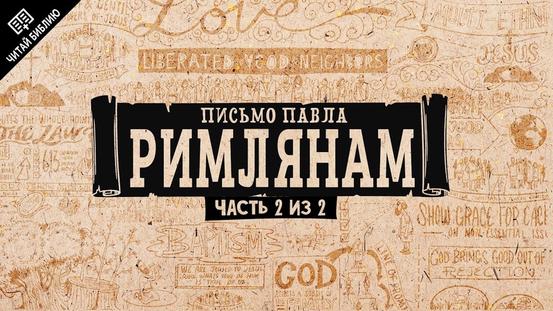 Bible Project на русском языке