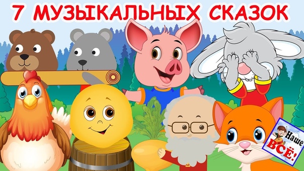 Сказки