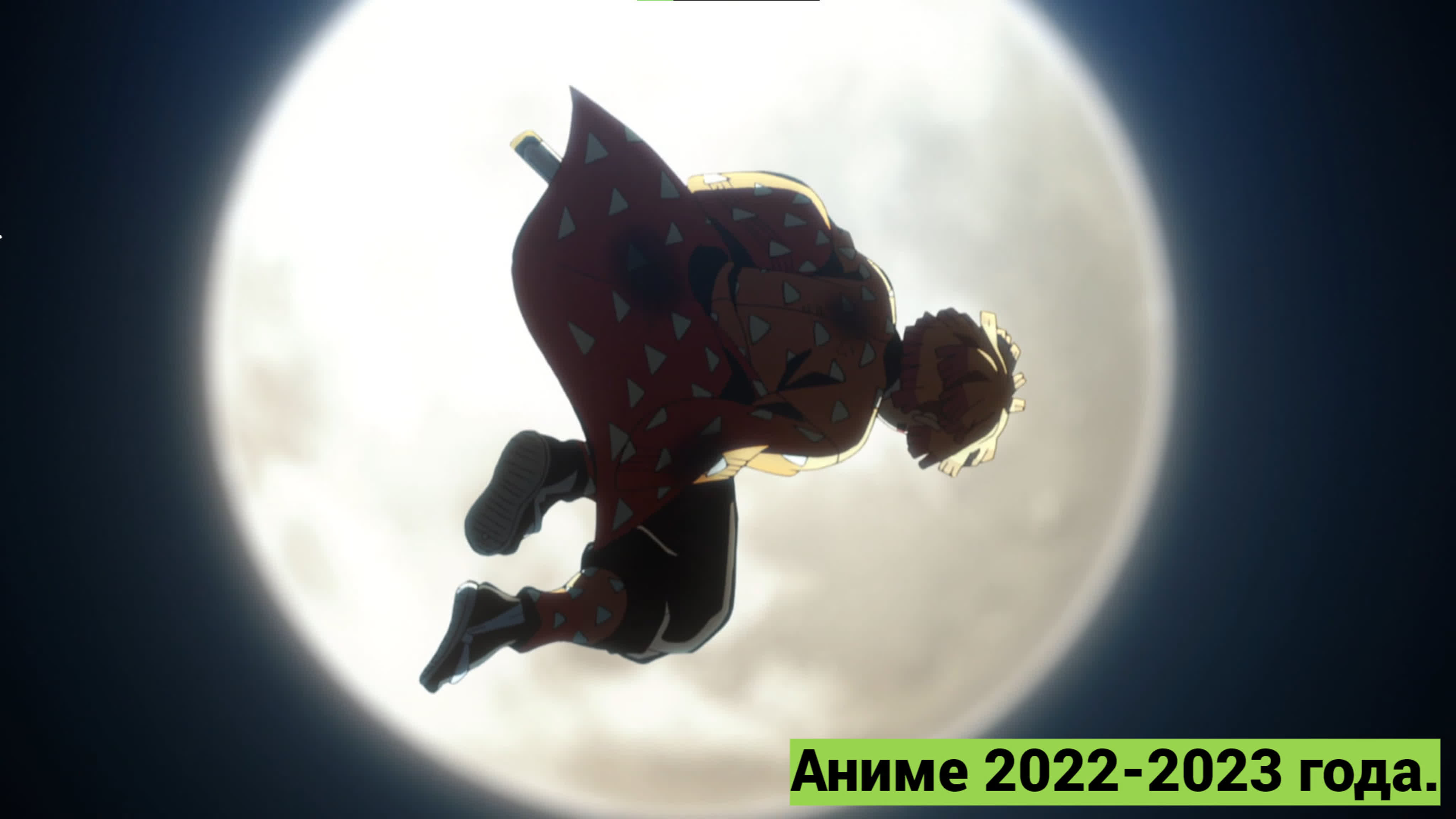 Аниме с 2022 по 2023 год