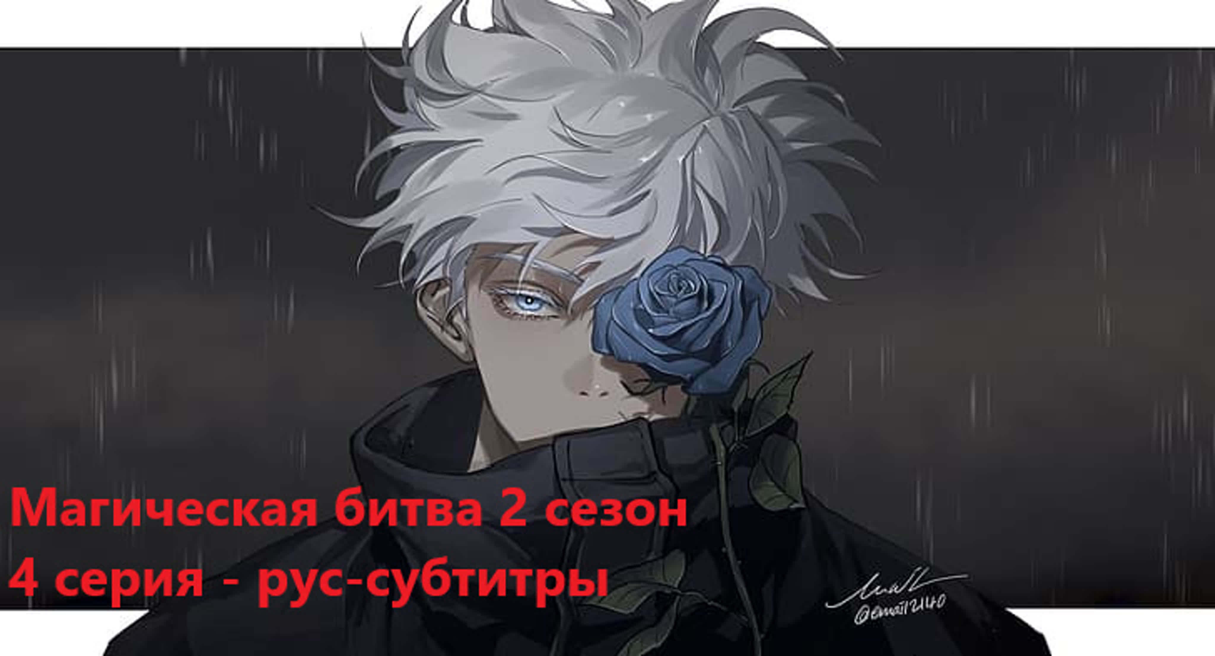 Магическая битва 1 - 2 сезон - все серии. Аниме