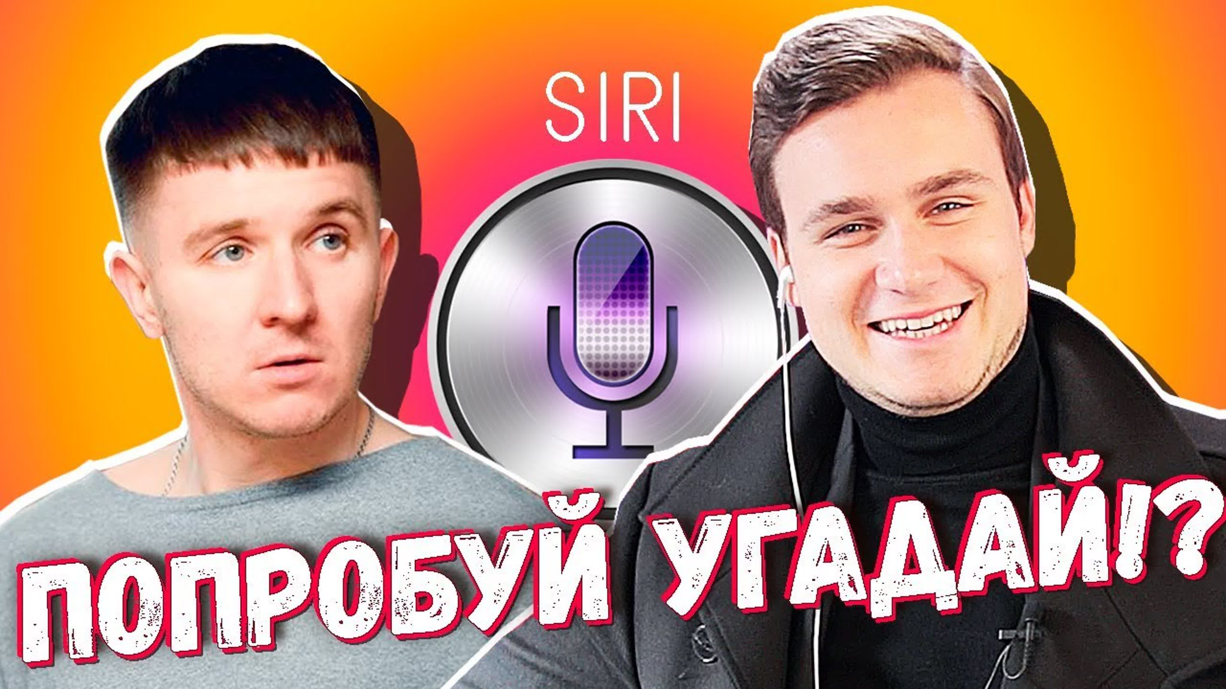 БЛОГЕРЫ УГАДЫВАЮТ ПЕСНИ ГОЛОСОМ Siri