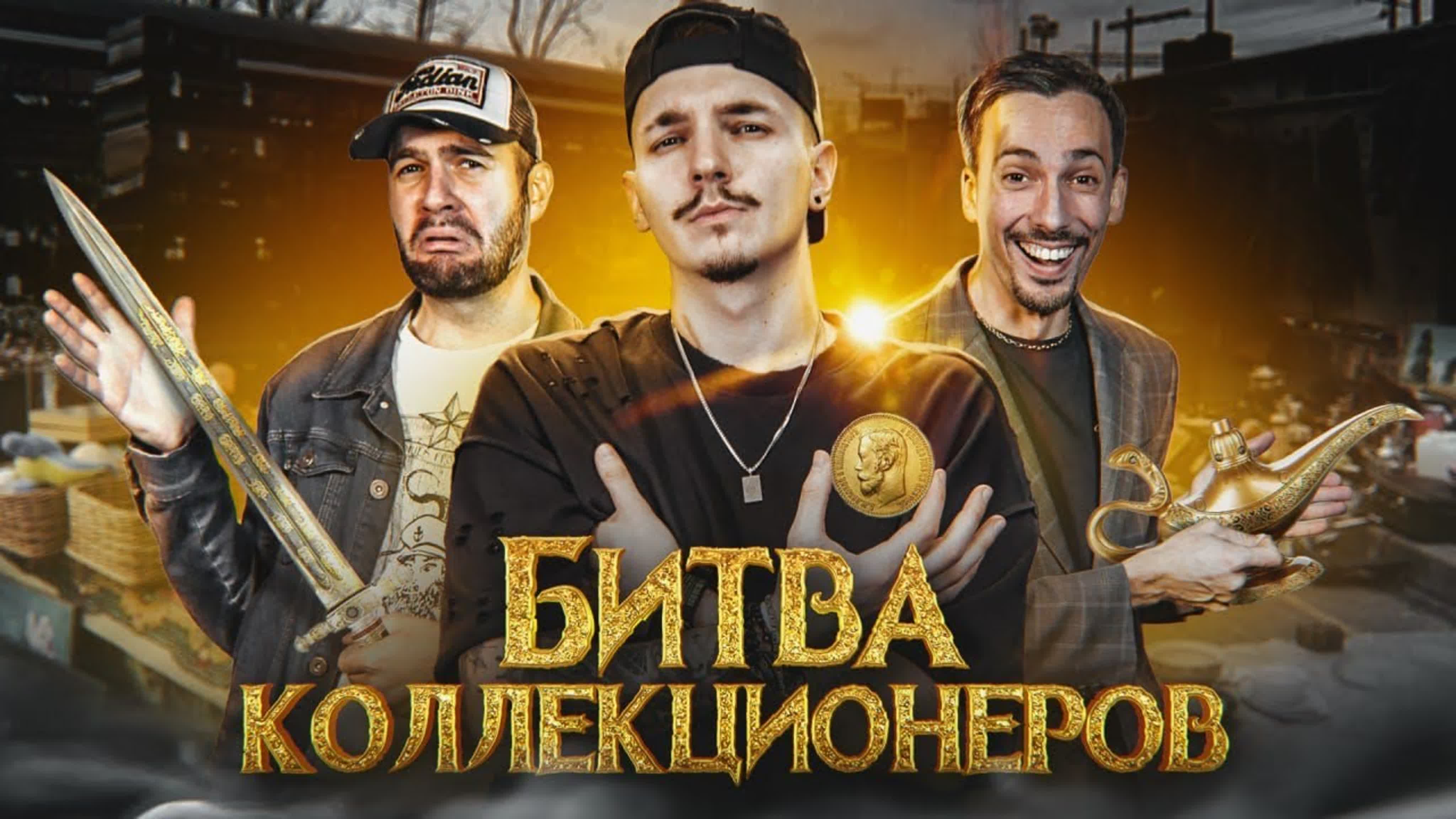 Битва Коллекционеров!