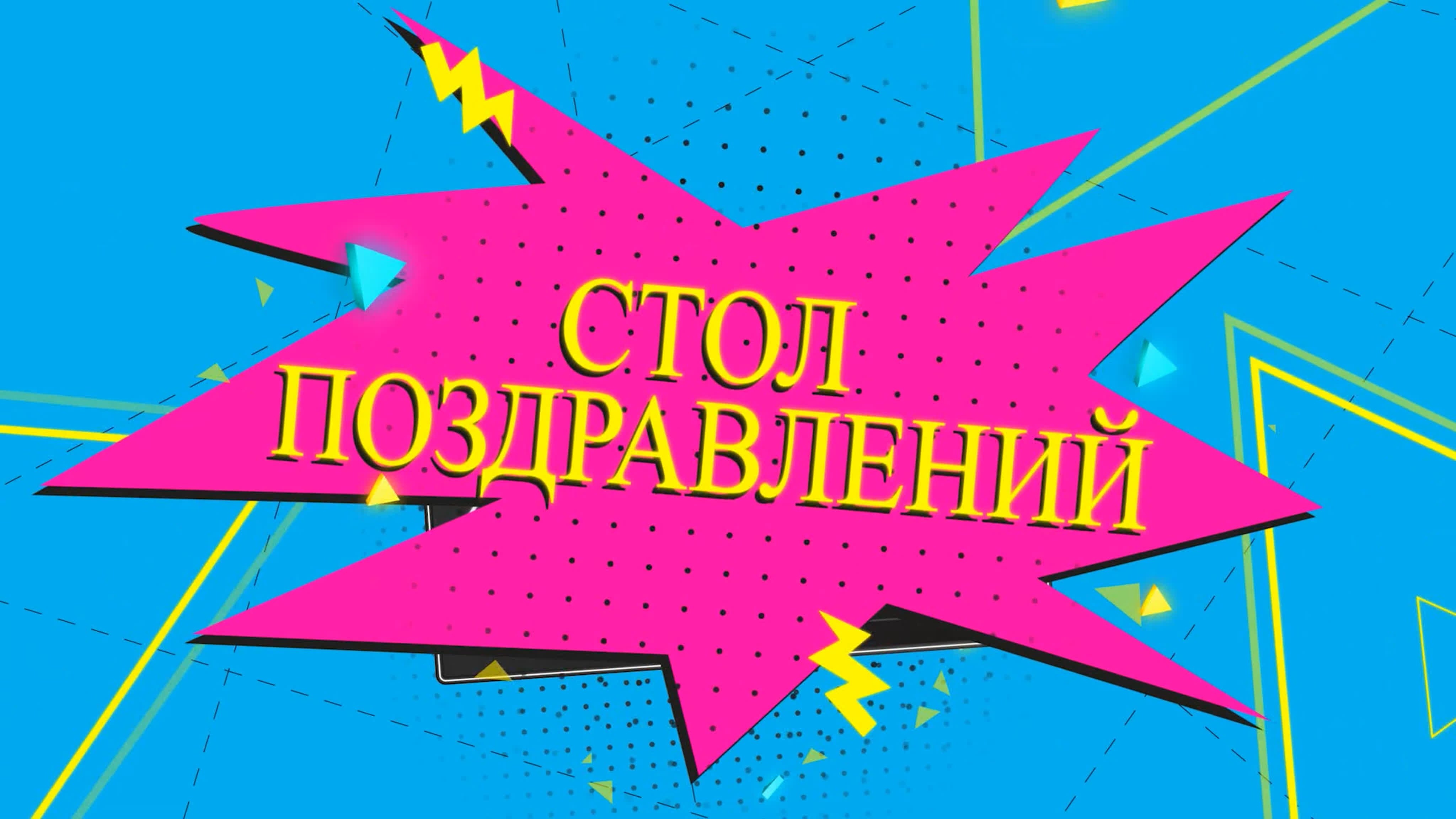 Выпуски стола поздравлений