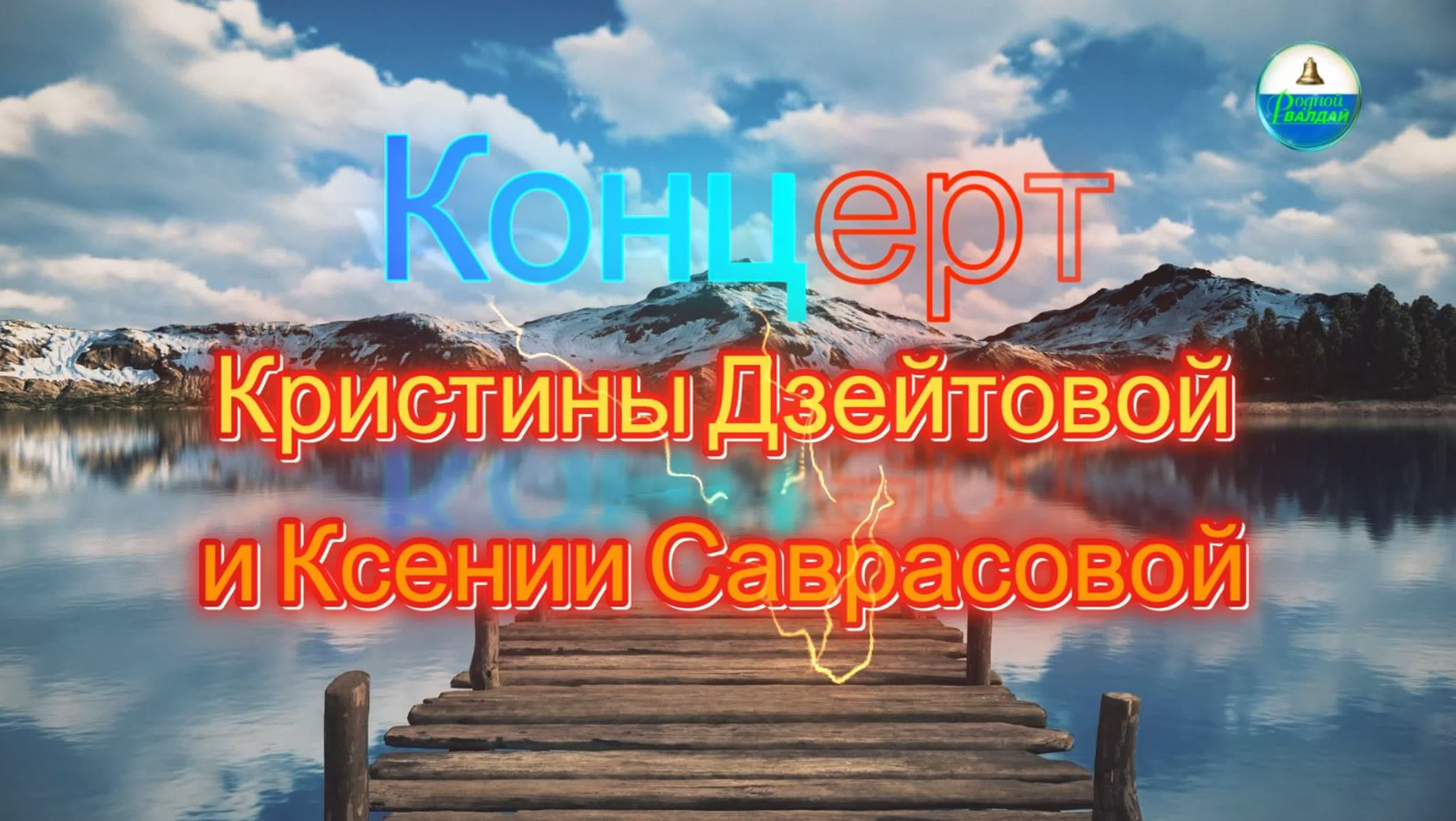 КОНЦЕРТЫ, КУЛЬТУРНЫЕ МЕРОПРИЯТИЯ ГОРОДА ВАЛДАЙ