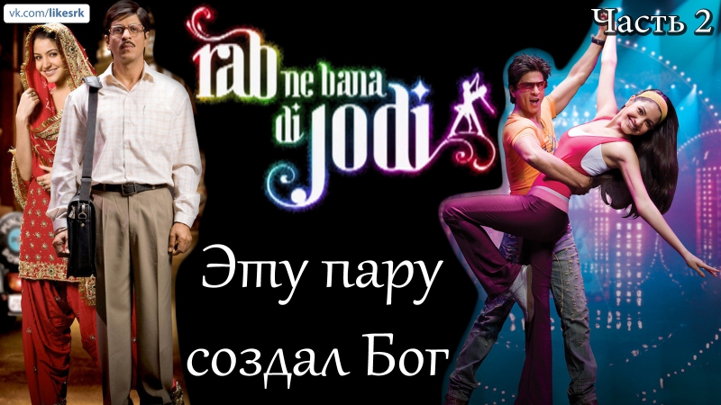 ♥♥♥ ЭТУ ПАРУ СОЗДАЛ БОГ /2008 •