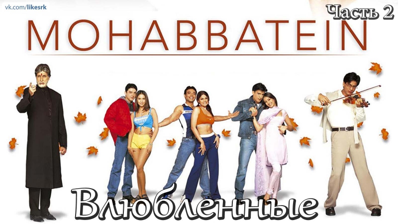 ♥♥♥ ВЛЮБЛЁННЫЕ/2000 •
