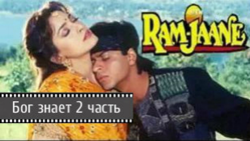 ♥♥♥ БОГ ЗНАЕТ /1995  •