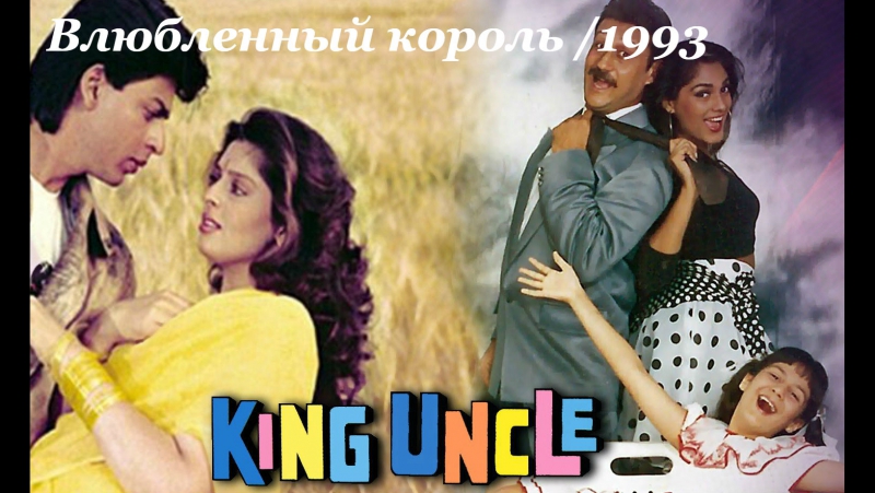 ♥♥♥ ВЛЮБЛЁННЫЙ КОРОЛЬ /1993 •