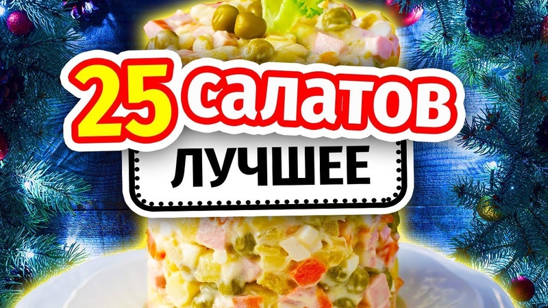 САЛАТЫ НА КАЖДЫЙ ДЕНЬ