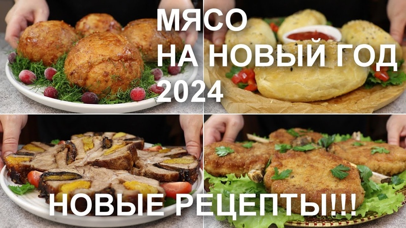 МЯСО ПРАЗДНИЧНОЕ