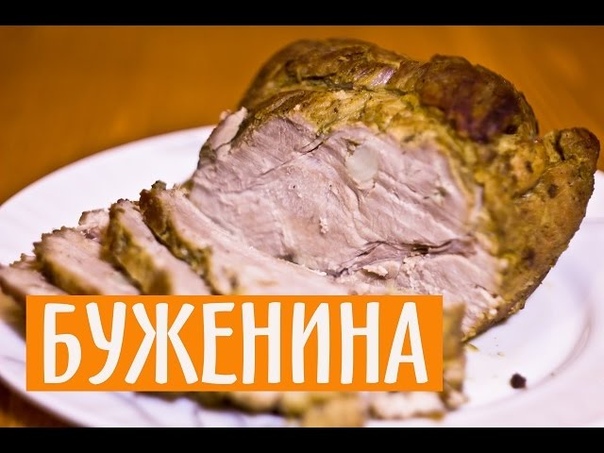 БУЖЕНИНА,МЯСО