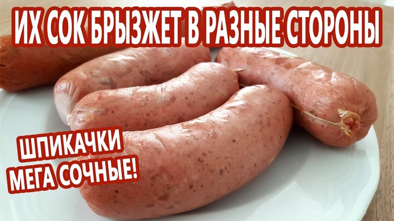 СОСИСКИ, САРДЕЛЬКИ