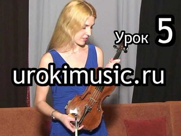 Уроки игры на скрипке