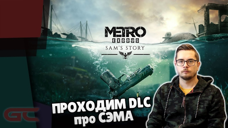 Прохождение игры Metro Exodus \ МЕТРО ИСХОД