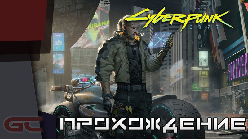 Прохождение игры Cyberpunk 2077 (PS5)