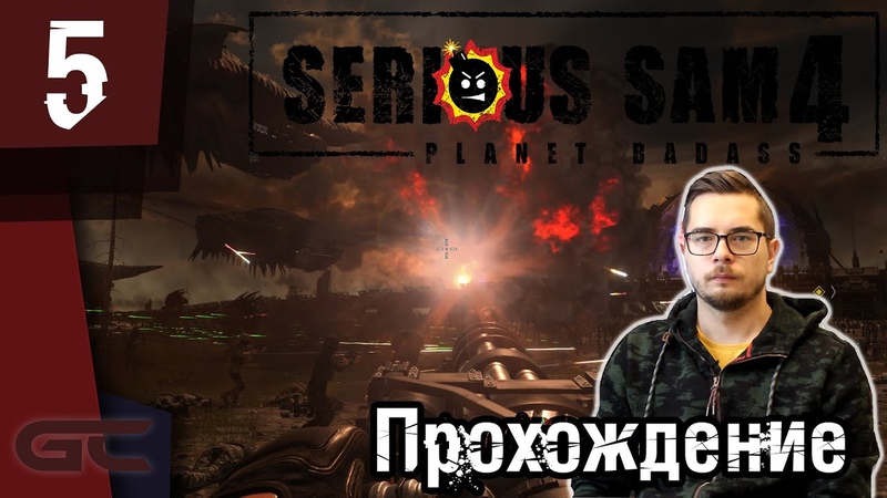 Прохождение игры SERIOUS SAM 4