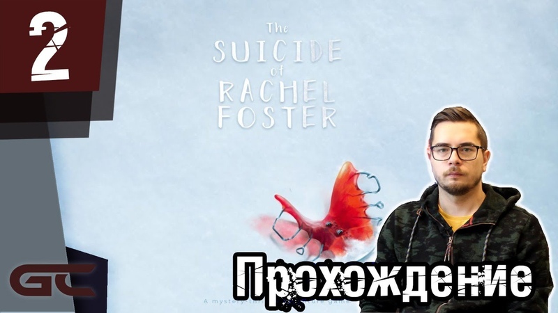 Прохождение игры The Suicide of Rachel Foster