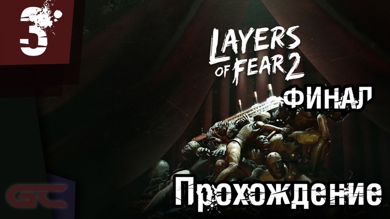 Прохождение Layers of Fear 2