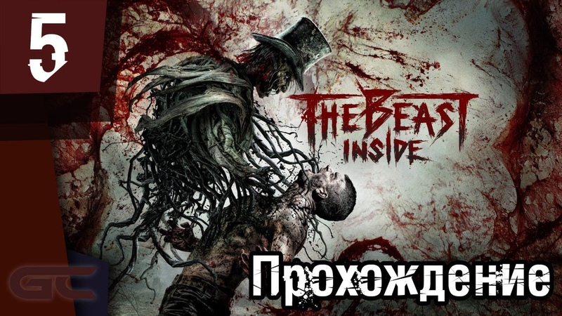 Прохождение игры The Beast Inside