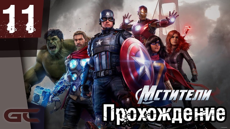Прохождение игры Marvel's Avengers \ Мстители