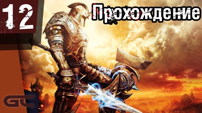 Прохождение игры Kingdoms of Amalur: Re-reckoning