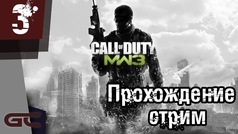 Прохождение игры Call of Duty: Modern Warfare 3
