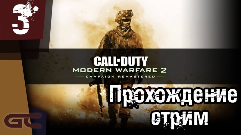 Прохождение игры Call of Duty: Modern Warfare 2 Remastered