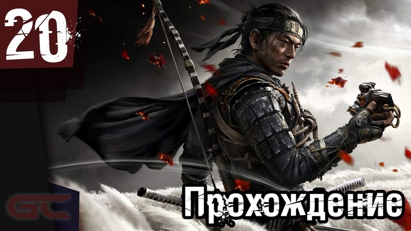 Прохождение игры Призрак Цусимы \ Ghost of Tsushima