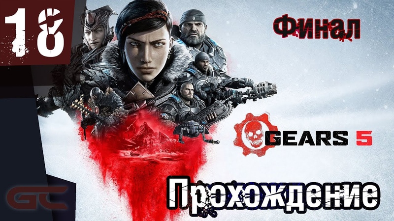GEARS 5 (Gears of War 5) ● Прохождение
