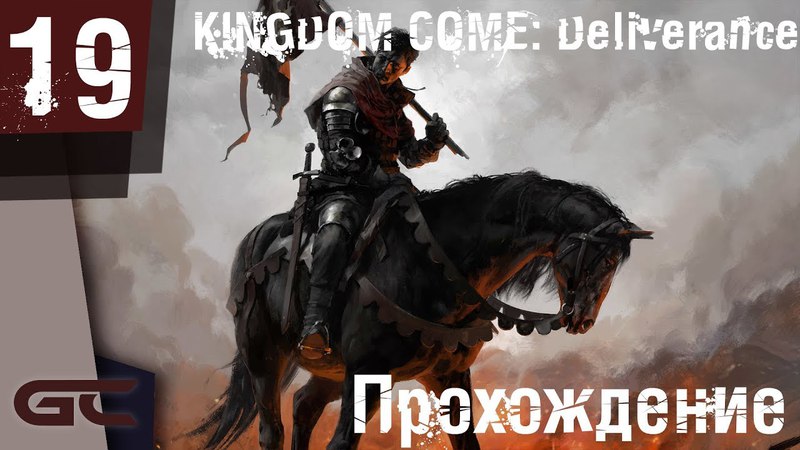 Прохождение игры KINGDOM COME: Deliverance