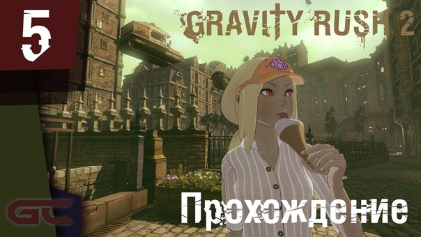 Прохождение игры GRAVITY RUSH 2
