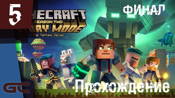 Прохождение игры Minecraft: Story Mode - СЕЗОН 2