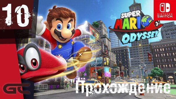 Прохождение Super Mario Odyssey