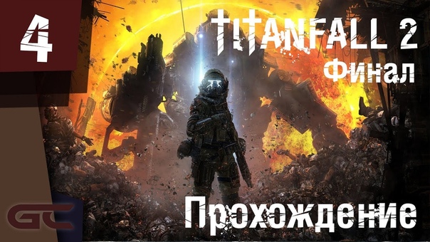 Прохождение игры TITANFALL 2