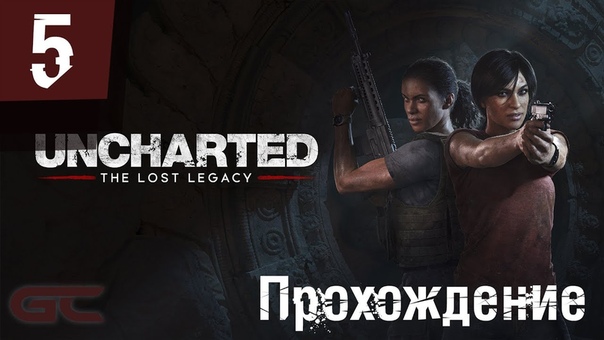 Прохождение игры Uncharted Утраченное наследие