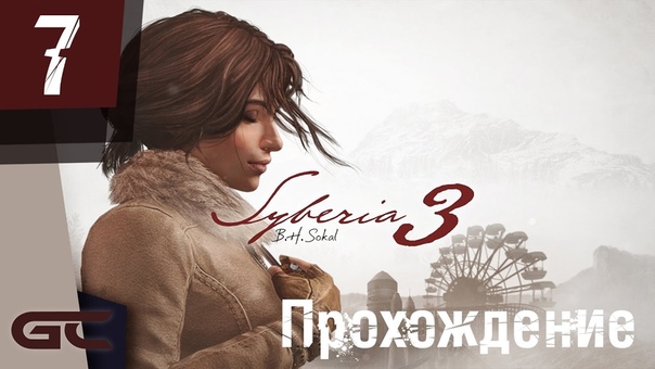 Прохождение игры SYBERIA 3 (Сибирь 3)