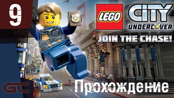 Прохождение LEGO City Undercover